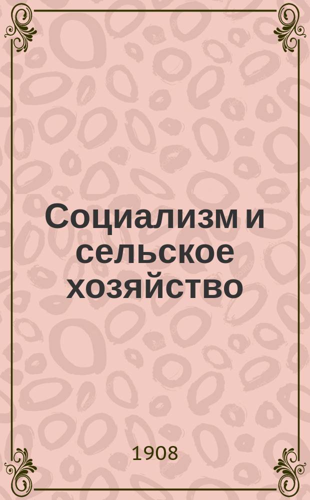 Социализм и сельское хозяйство