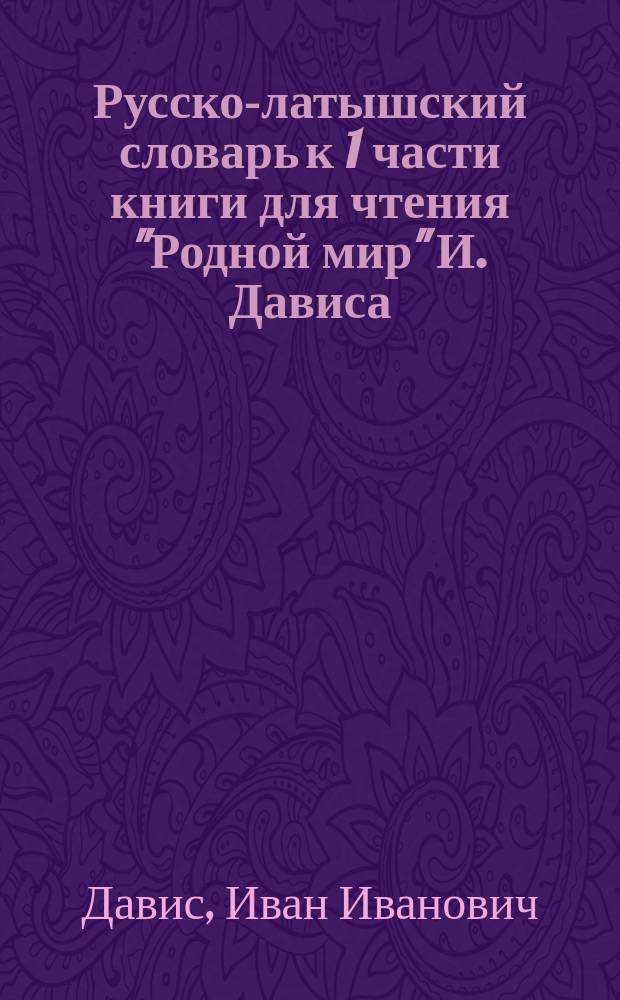 Русско-латышский словарь к 1 части книги для чтения "Родной мир" И. Дависа