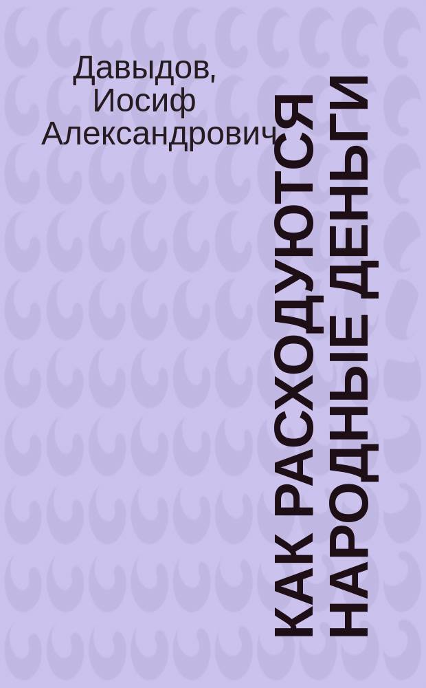 Как расходуются народные деньги