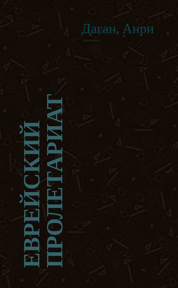 Еврейский пролетариат : (Пер. с фр.)