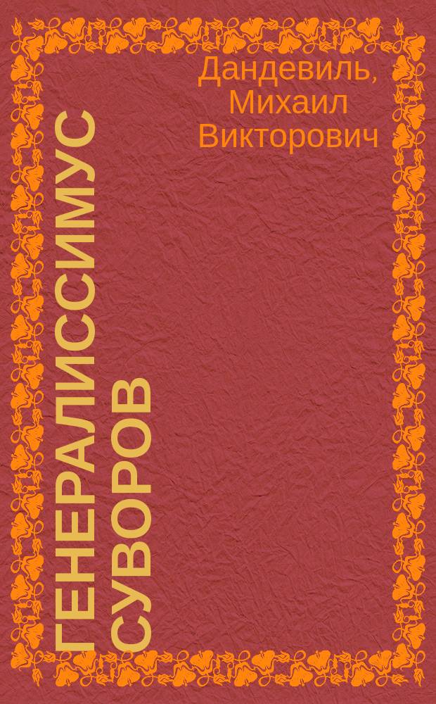 Генералиссимус Суворов : Воен. ист. хроника в 5 д. и 12 карт. (1795-1799 г.г.)