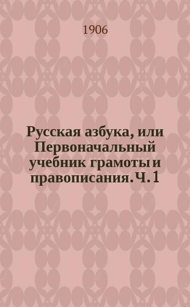 Русская азбука, или Первоначальный учебник грамоты и правописания. Ч. 1