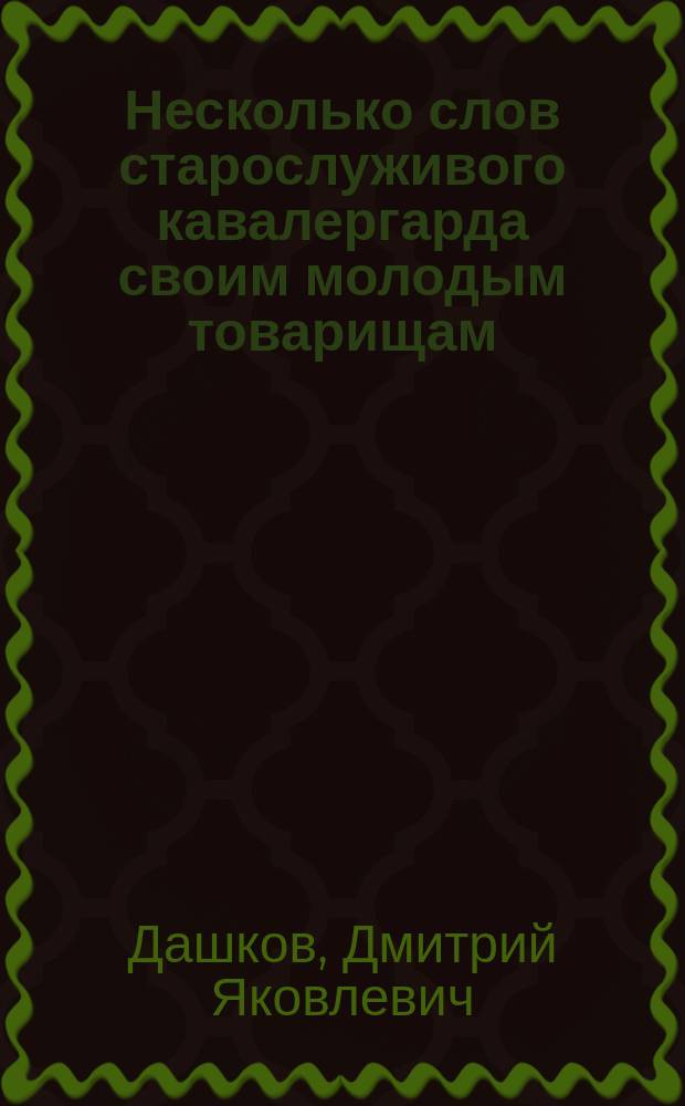 Несколько слов старослуживого кавалергарда своим молодым товарищам : Мысли, приуроч. к 14 марта 1904 г