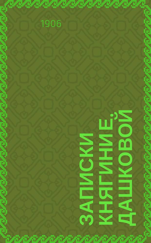 Записки княгини Е. Дашковой