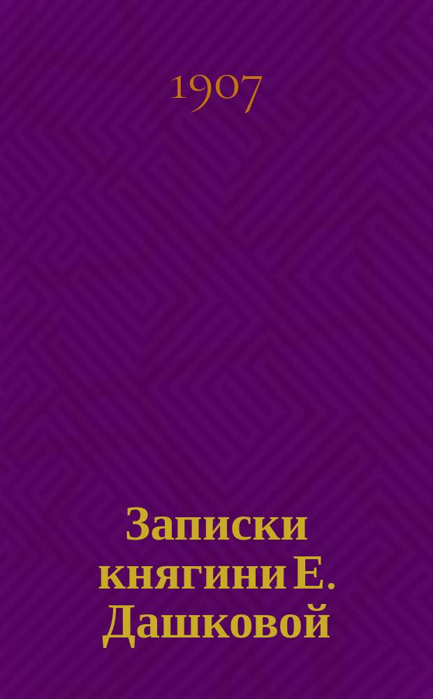 Записки княгини Е. Дашковой