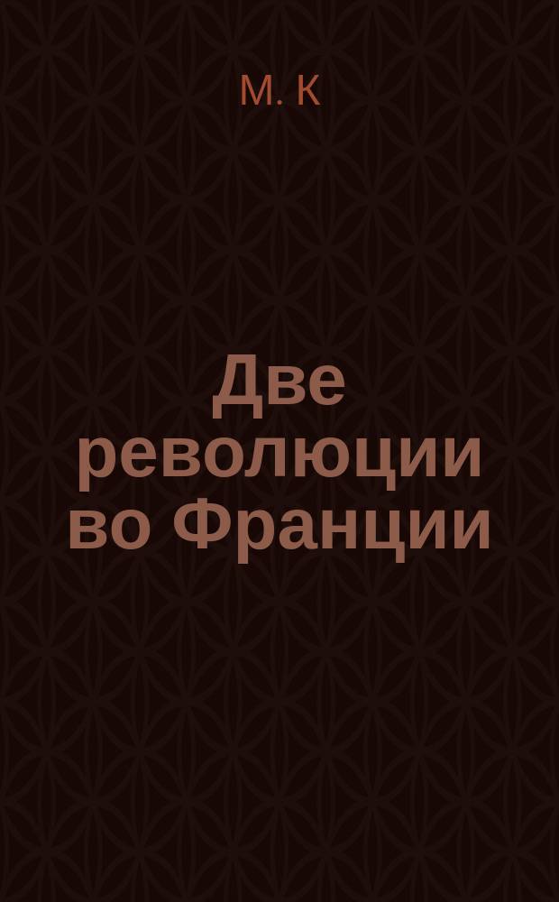 Две революции [во Франции]