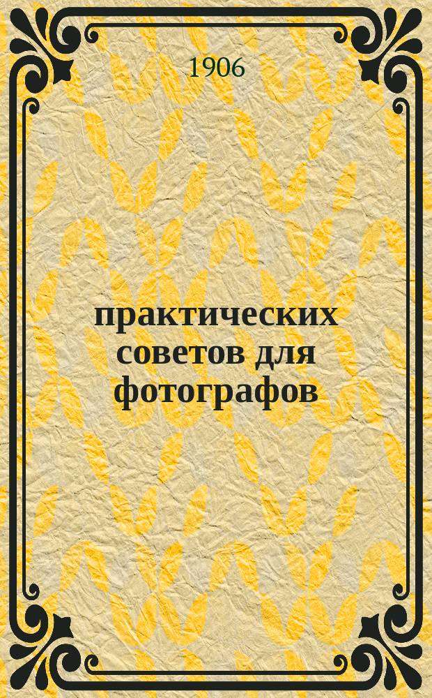 250 практических советов для фотографов : С прил. портр. Эдера и Истмена