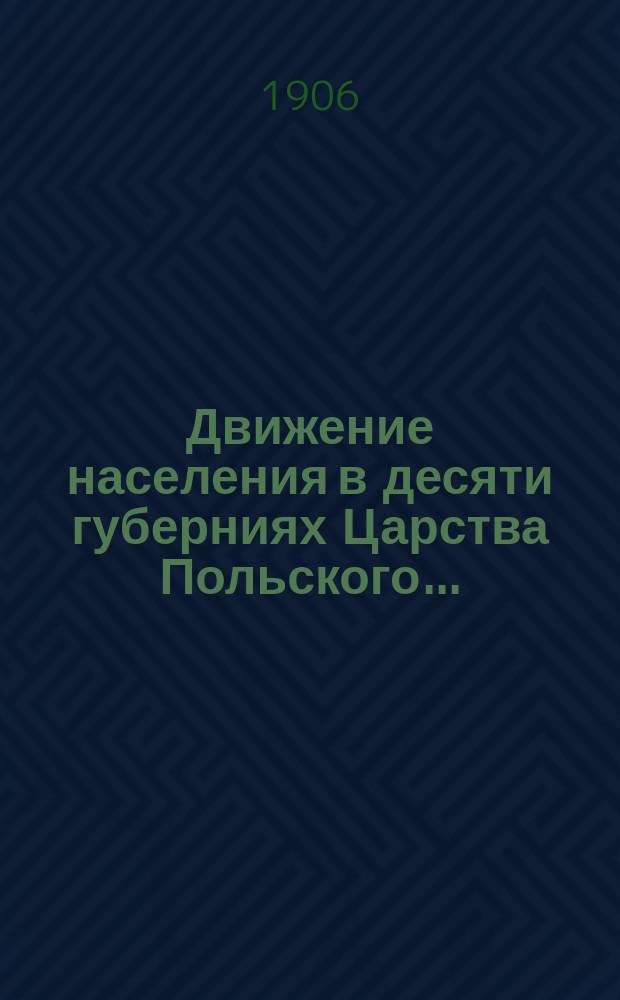 Движение населения в десяти губерниях Царства Польского...