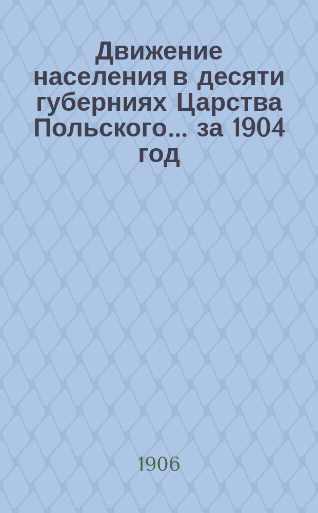 Движение населения в десяти губерниях Царства Польского... за 1904 год