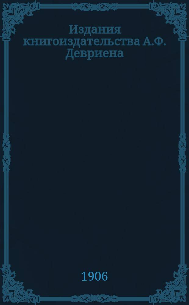 Издания книгоиздательства А.Ф. Девриена : С.-Петербург : Каталог