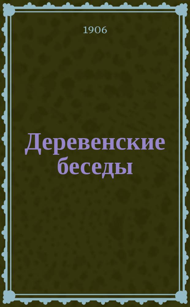 ... Деревенские беседы : № 1-3, 5. № 3 : Как крестьяне живут за границей