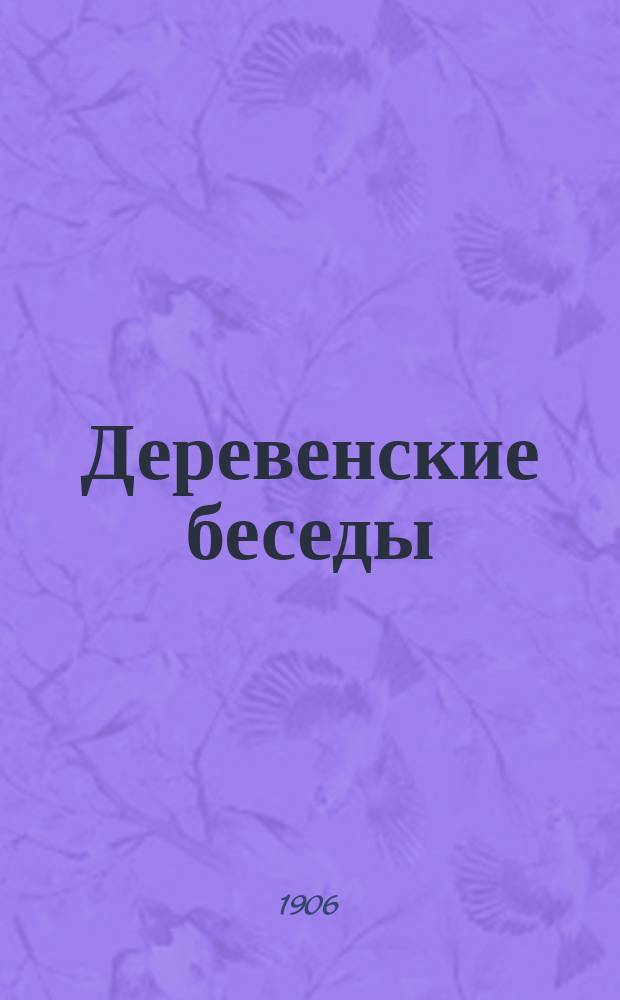 ... Деревенские беседы : № 1-3, 5. № 5 : Как крестьяне живут за границей