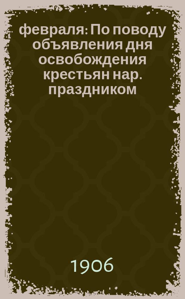 19 февраля : По поводу объявления дня освобождения крестьян нар. праздником