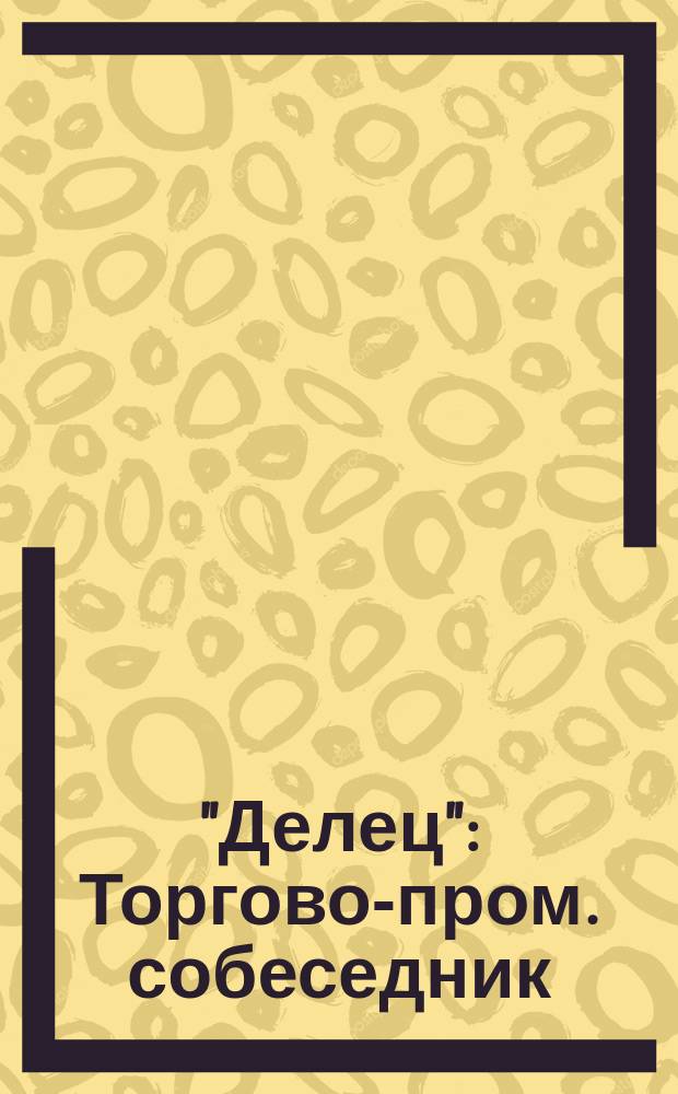 "Делец" : Торгово-пром. собеседник