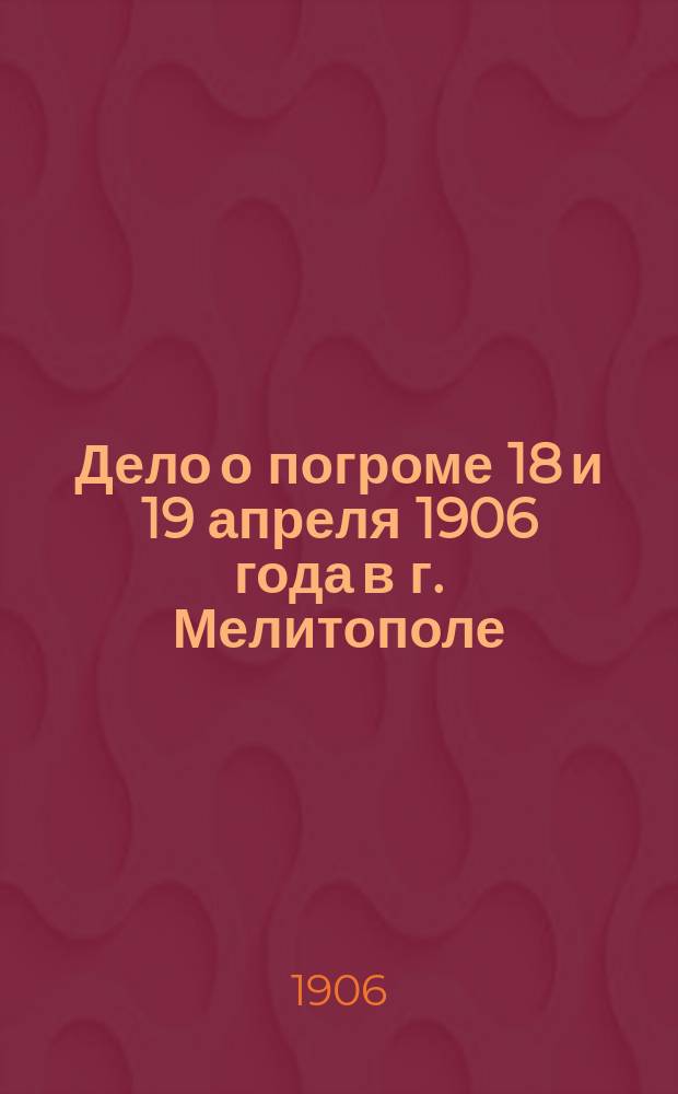 Дело о погроме 18 и 19 апреля 1906 года в г. Мелитополе