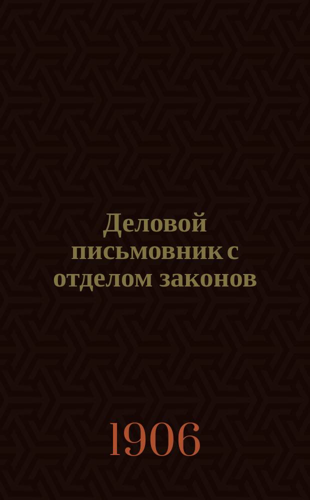 Деловой письмовник с отделом законов: крестьянских, фабричных и по воинской повинности