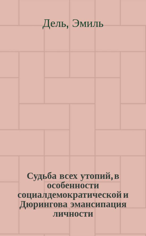 Судьба всех утопий, в особенности социалдемократической и Дюрингова эмансипация личности