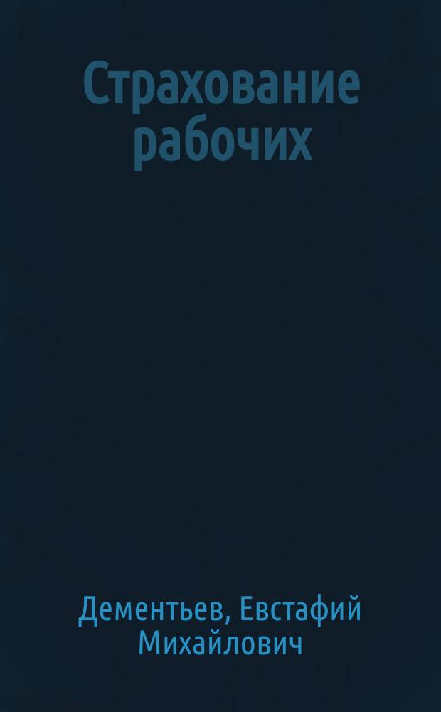 Страхование рабочих