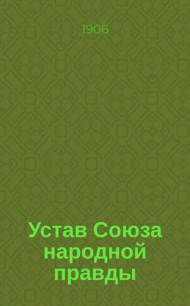 Устав Союза народной правды
