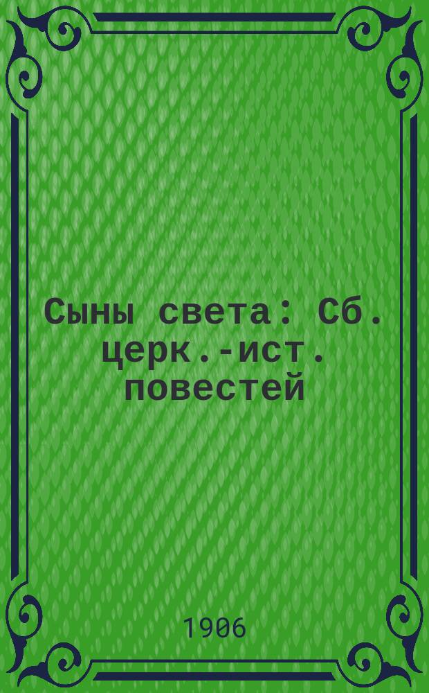 ... Сыны света : Сб. церк.-ист. повестей