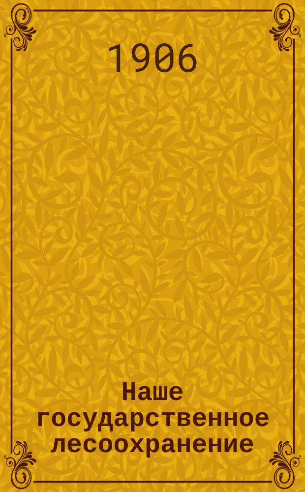 Наше государственное лесоохранение