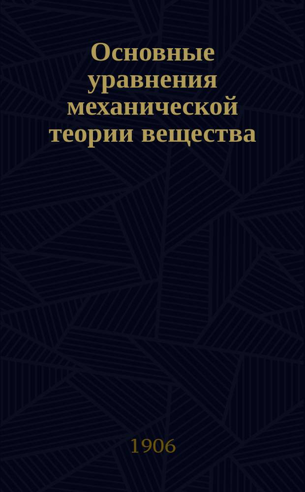 Основные уравнения механической теории вещества