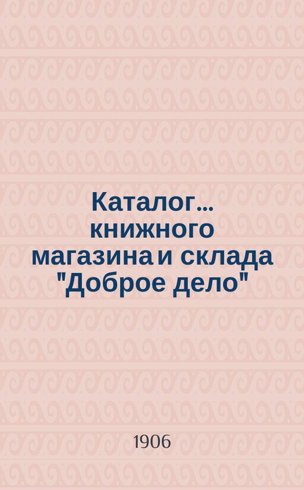 Каталог... книжного магазина и склада "Доброе дело" (Л.Л. Толстого). С.-Петербург...
