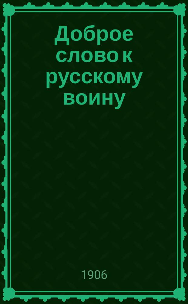 Доброе слово к русскому воину