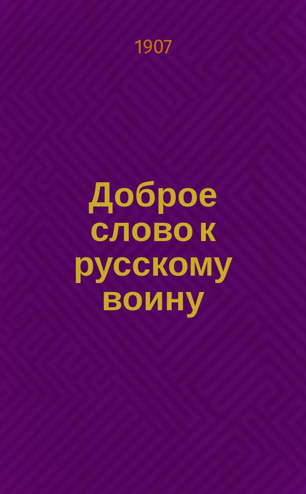 Доброе слово к русскому воину