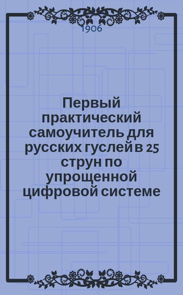 Первый практический самоучитель для русских гуслей в 25 струн по упрощенной цифровой системе
