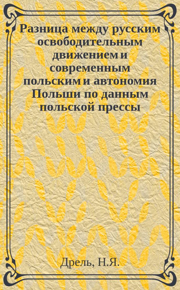 Разница между русским освободительным движением и современным польским и автономия Польши по данным польской прессы