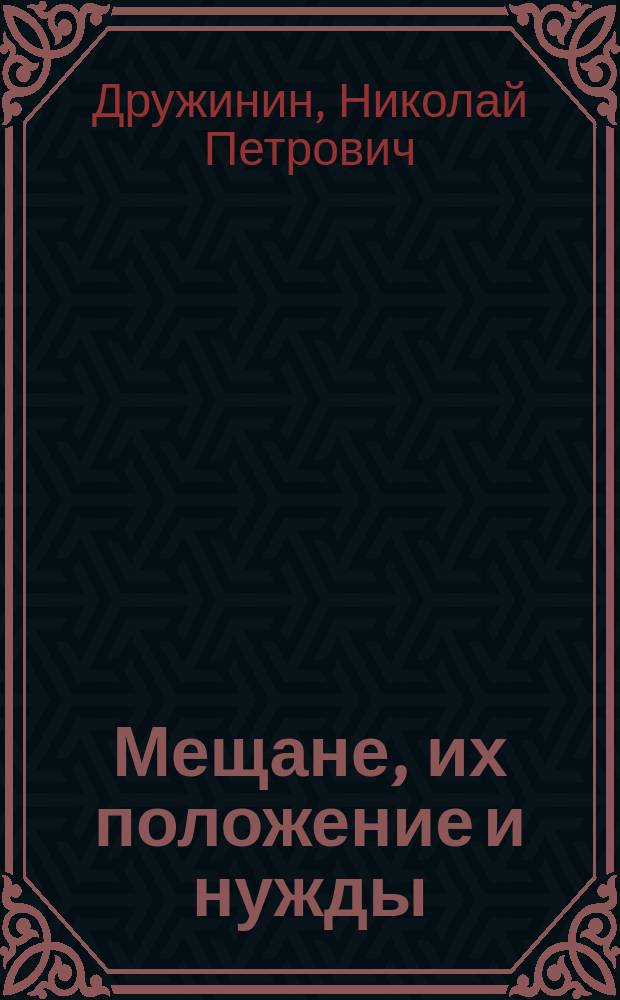 Мещане, их положение и нужды