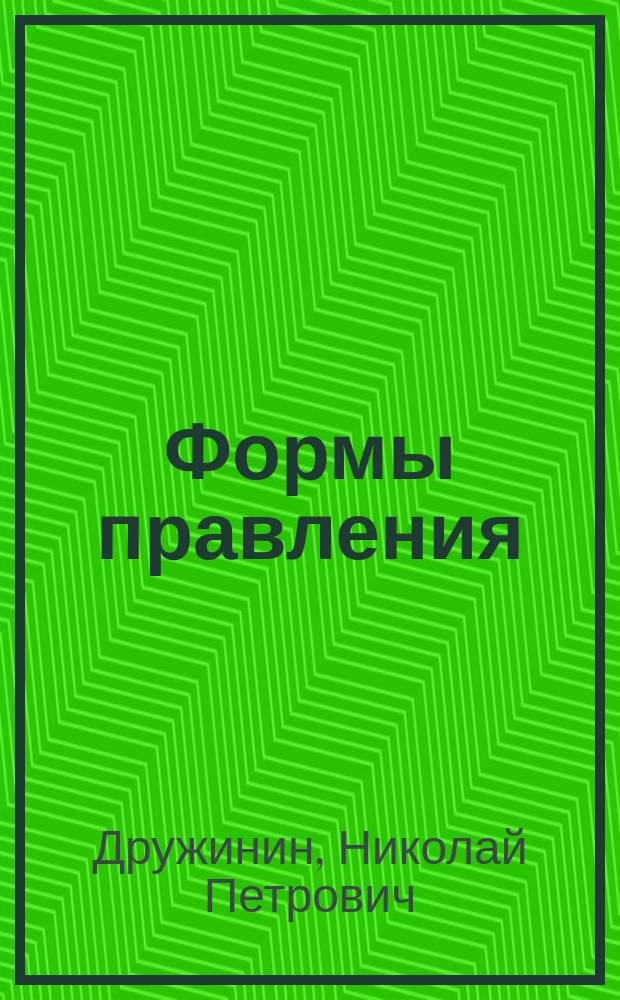 Формы правления : Монархия абсолютная, монархия конституционная, республика : (Из кн.: "Избиратели и народные представители")