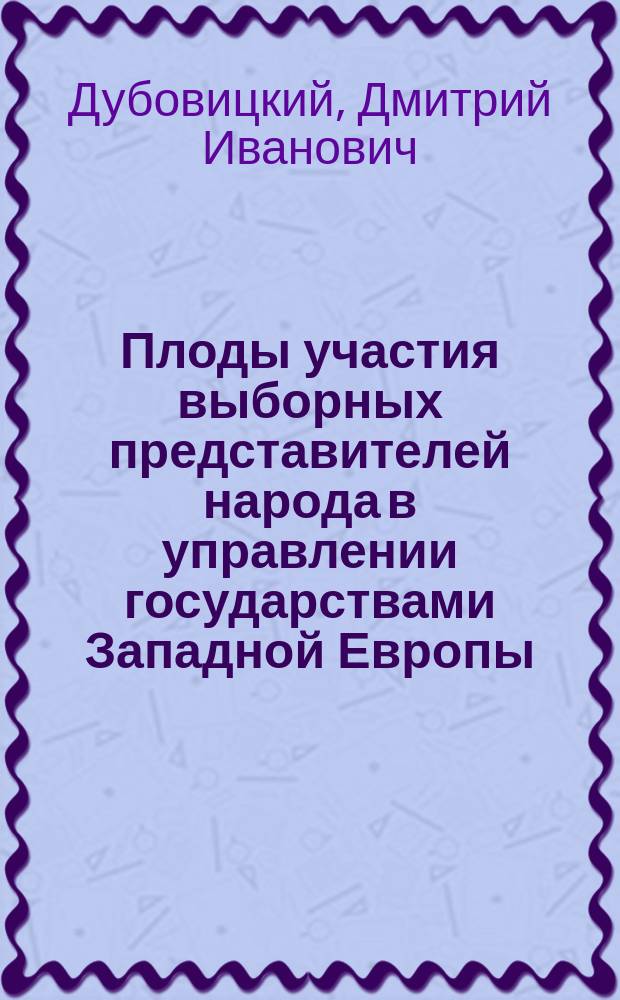 Плоды участия выборных представителей народа в управлении государствами Западной Европы; Роль масонства в народных движениях; Масонство и демократизм; Выводы