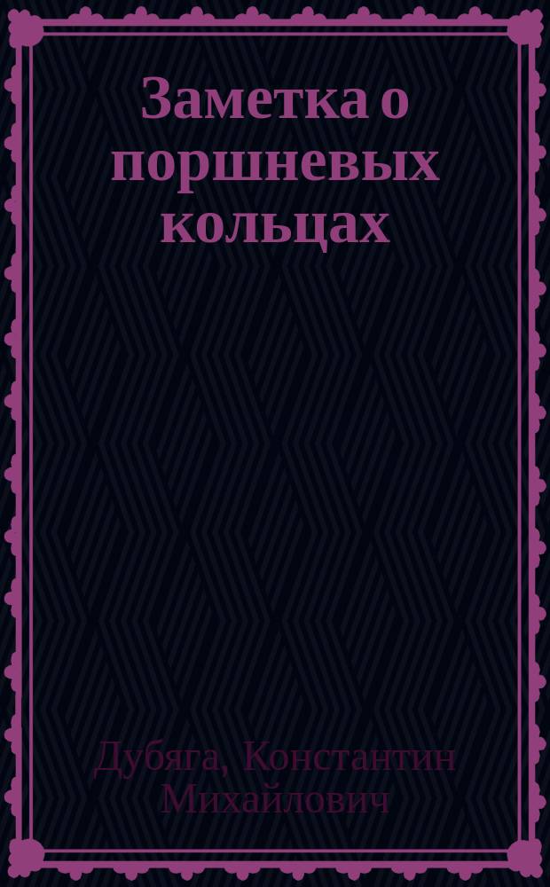 Заметка о поршневых кольцах