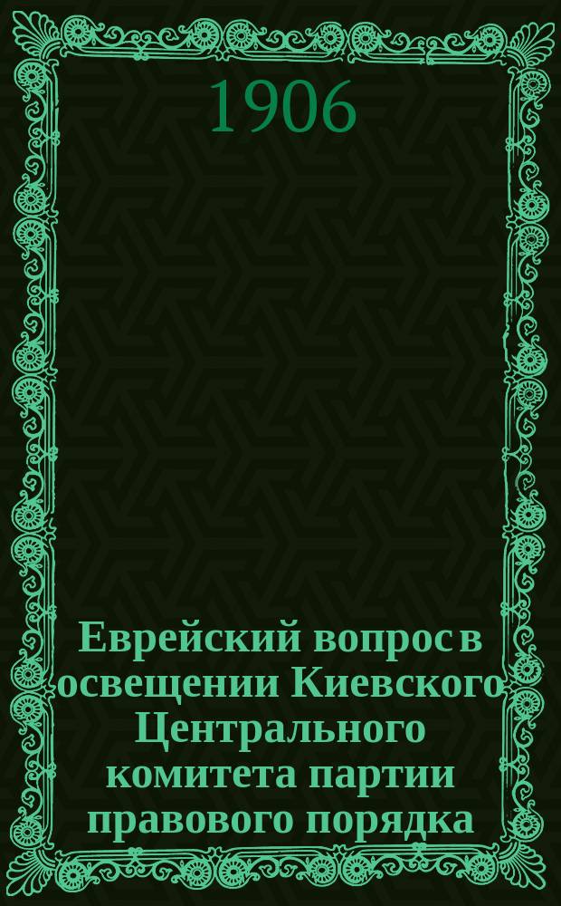Еврейский вопрос в освещении Киевского Центрального комитета партии правового порядка