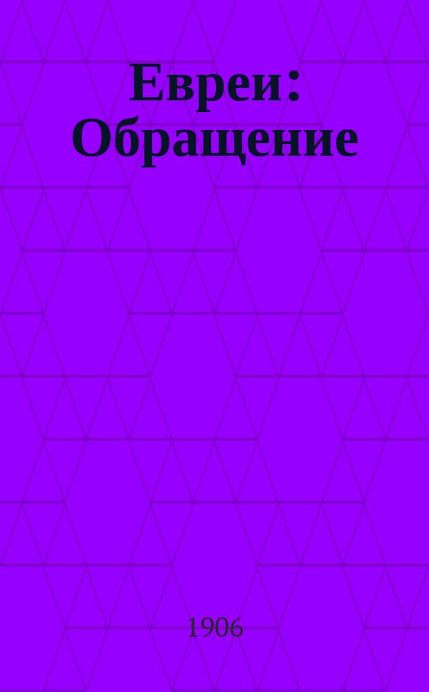 Евреи : Обращение : О нац. фонде для выкупа земель в Палестине