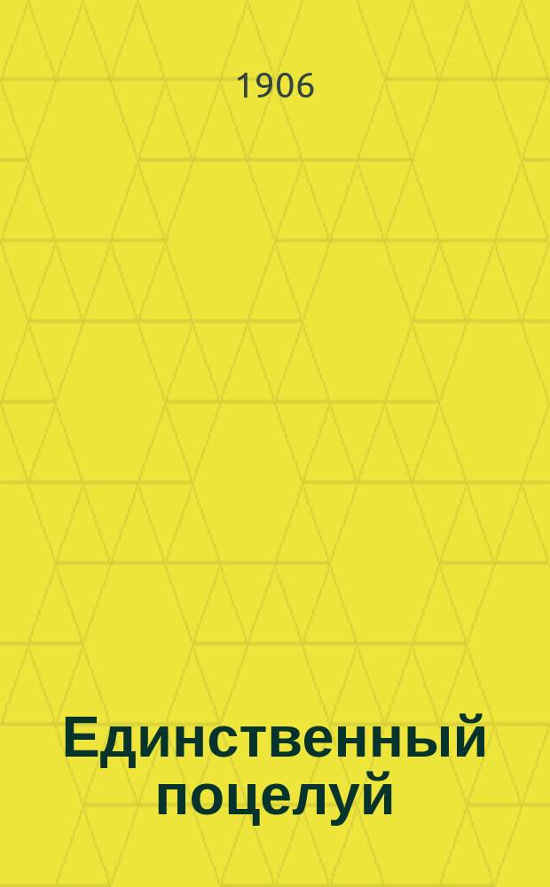 Единственный поцелуй : Рассказ : Пер
