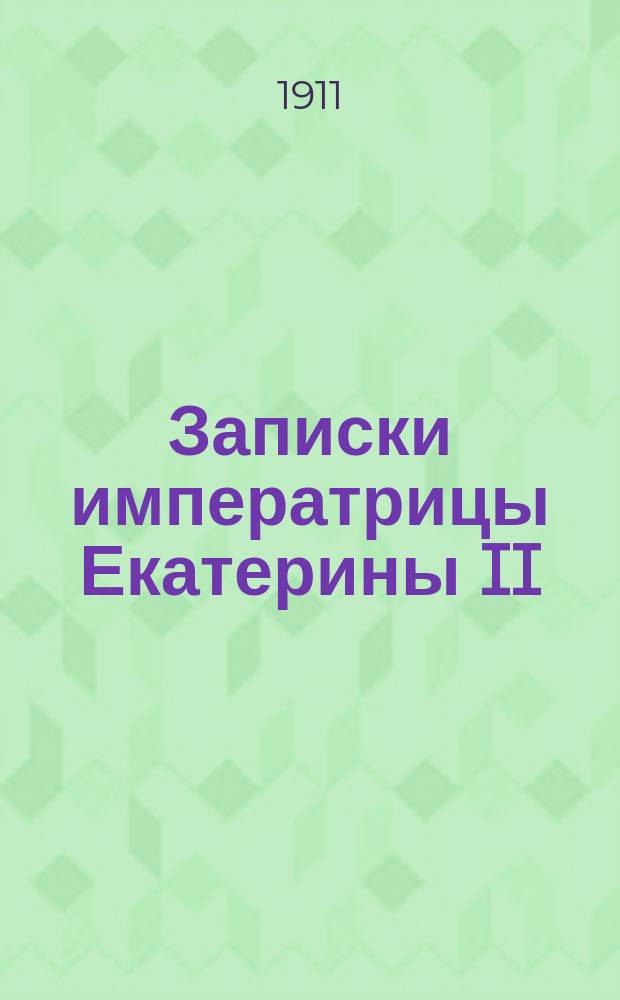 Записки императрицы Екатерины II : Пер. с фр