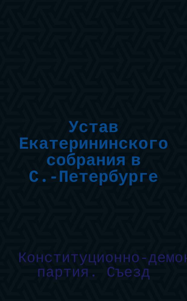 Устав Екатерининского собрания в С.-Петербурге : Утв. 22 дек. 1877 г.