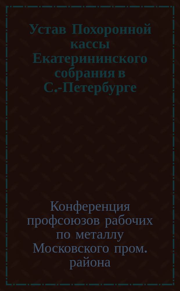Устав Похоронной кассы Екатерининского собрания в С.-Петербурге : Утв. 18 апр. 1901 г.