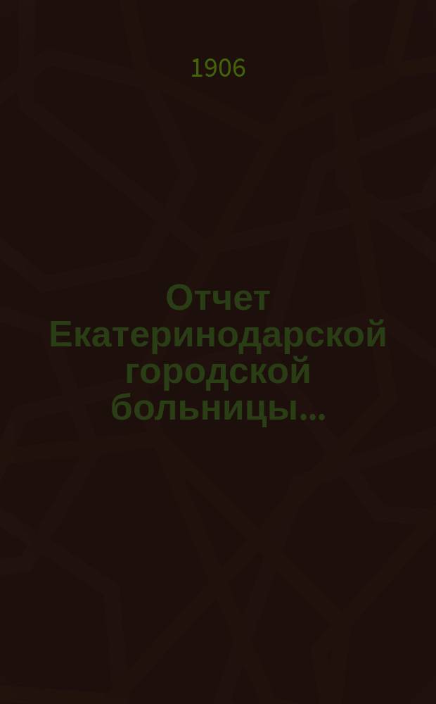 Отчет Екатеринодарской городской больницы...