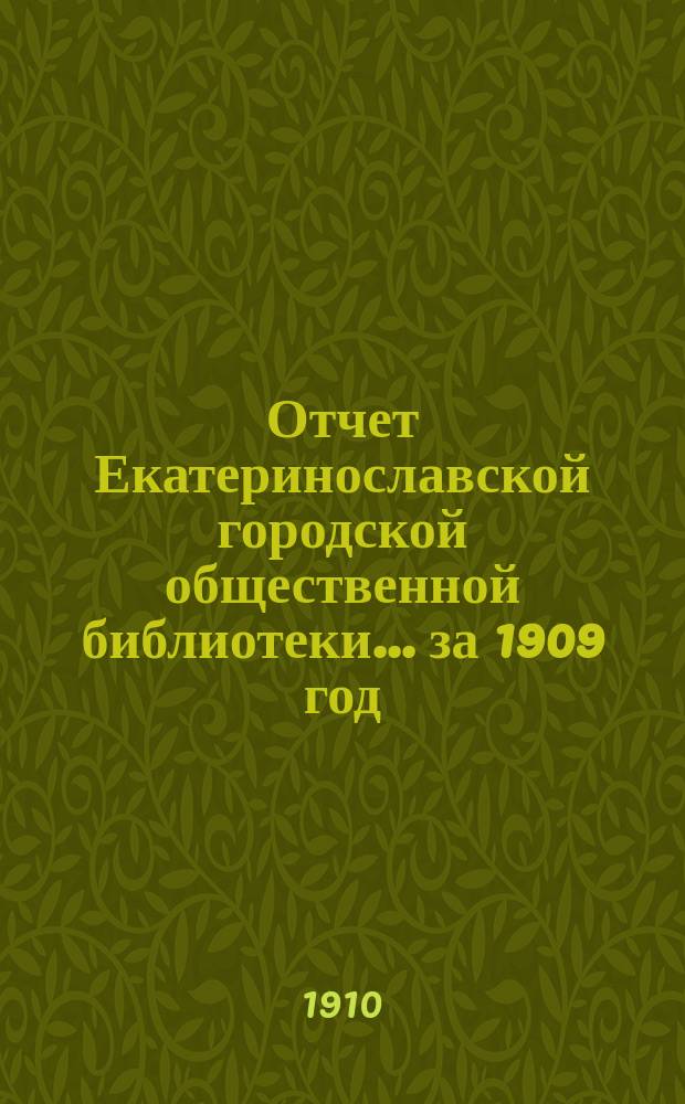 Отчет Екатеринославской городской общественной библиотеки... за 1909 год