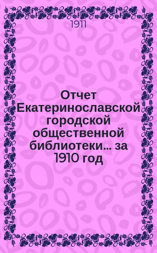 Отчет Екатеринославской городской общественной библиотеки... за 1910 год