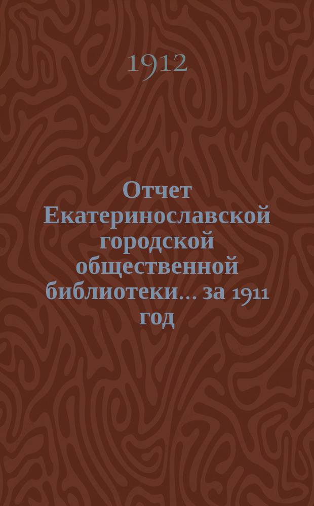Отчет Екатеринославской городской общественной библиотеки... за 1911 год