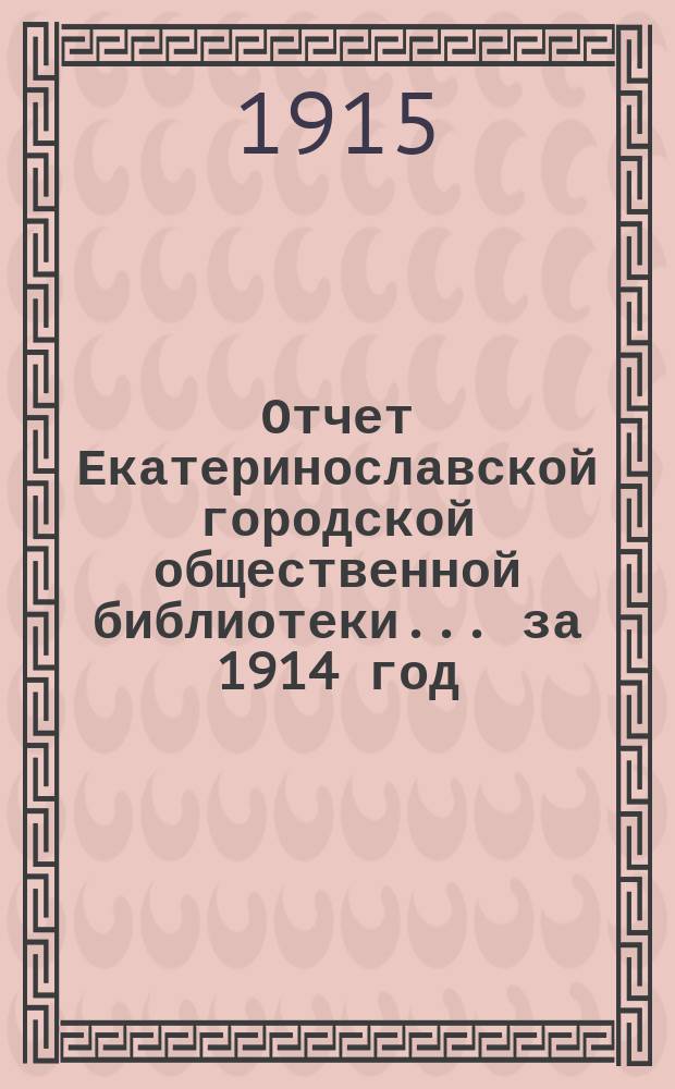 Отчет Екатеринославской городской общественной библиотеки... за 1914 год