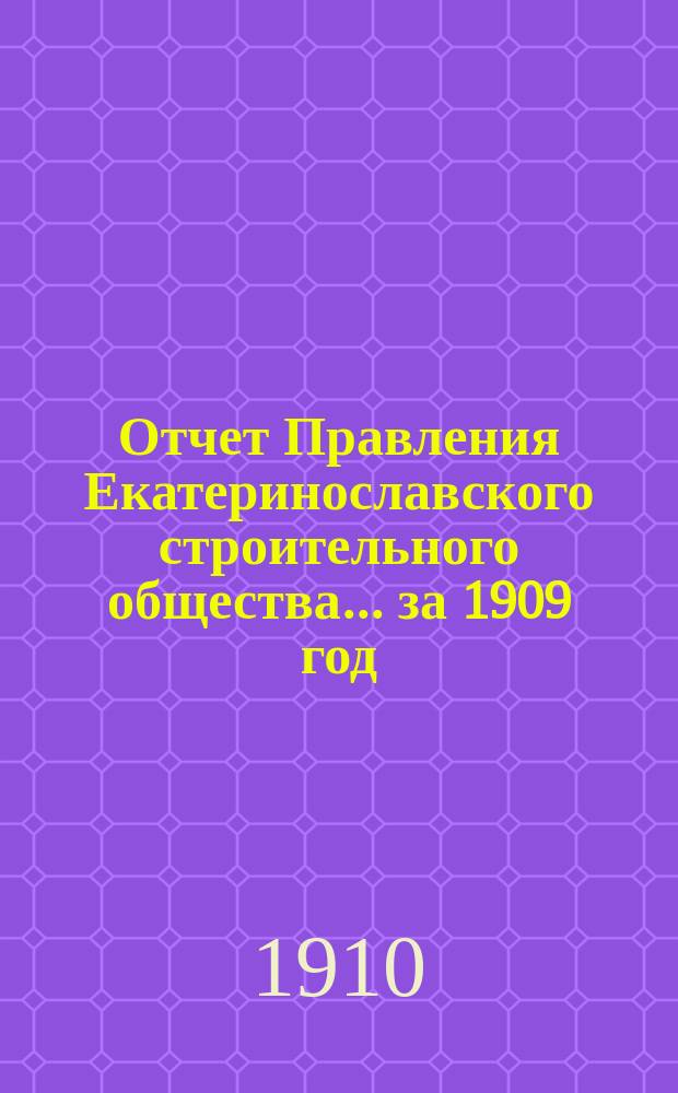 Отчет Правления Екатеринославского строительного общества... за 1909 год