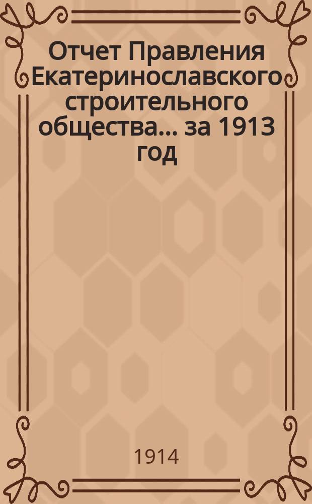 Отчет Правления Екатеринославского строительного общества... за 1913 год