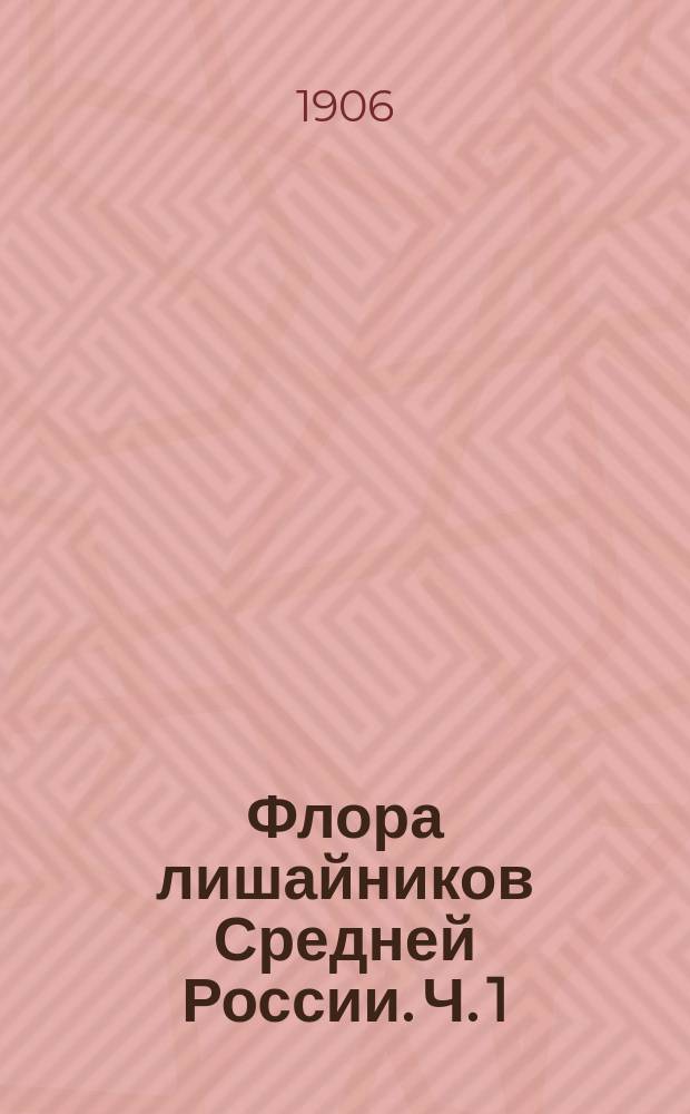 ... Флора лишайников Средней России. Ч. 1 : Предисловие ; Общая часть ; Систематическая часть: сем. Umbilicariaceae, Parmeliaceae Stereocaulaceae