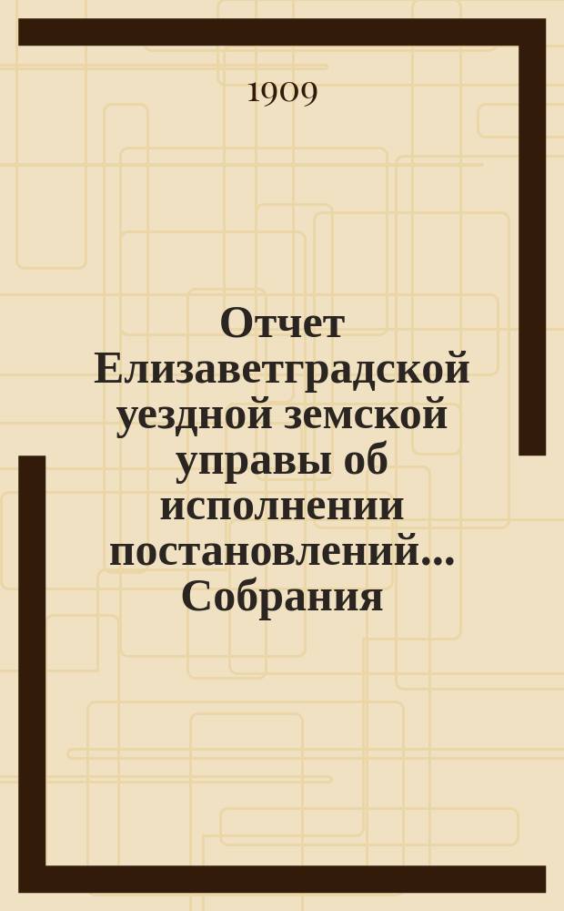 Отчет Елизаветградской уездной земской управы об исполнении постановлений... Собрания... ... за 1908 год